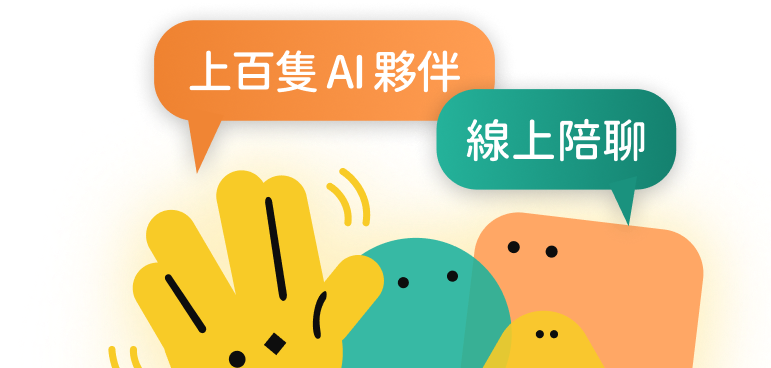 上百隻 AI 夥伴，線上陪聊