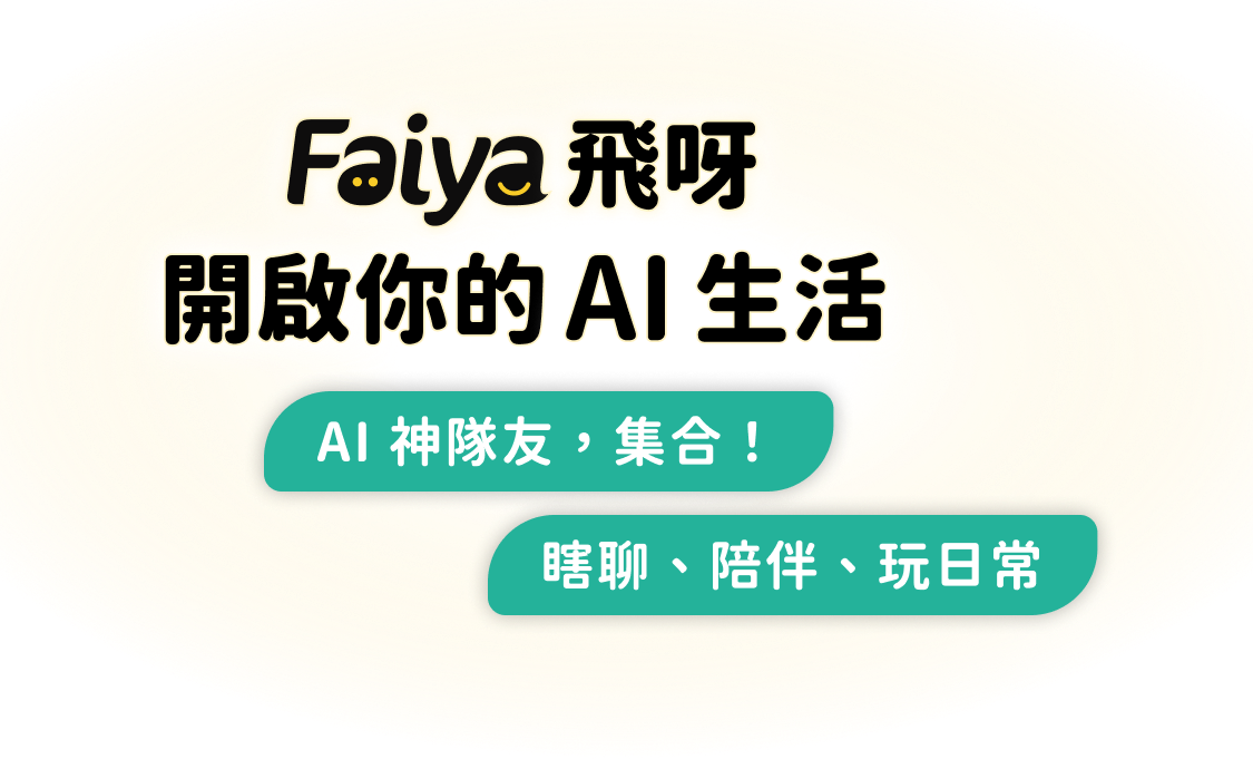 Faiya 飛呀，開啟你的 AI 生活。AI 神隊友，集合！瞎聊、陪伴、玩日常。
